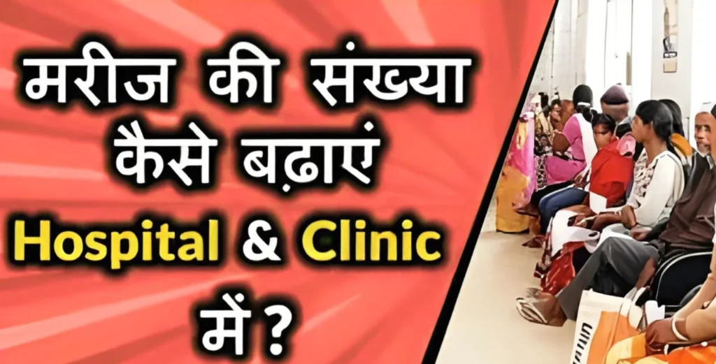 Hospitals Me Footfall Kaise Badhaye - Strategies to increase patient visits and engagement in hospitals